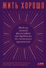 читать Жить хорошо. Модели личной философии от буддизма до светского гуманизма