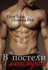 читать В постели с монстром