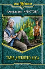 читать Тьма древнего леса