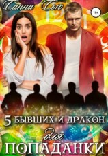 читать Пять бывших и Дракон для попаданки