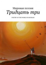 читать Тридцать три. Poetry of the World in Russian