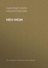 читать Нен-мои