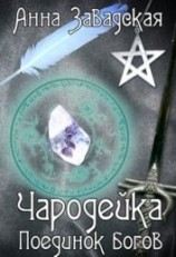 читать Чародейка. Поединок богов