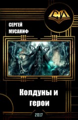 читать Колдуны и герои