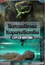 читать Волшебные королевства 7 «Конец игры... или начало?»