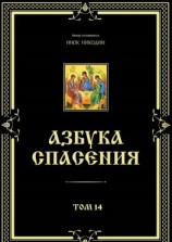 читать Азбука спасения. Том 14