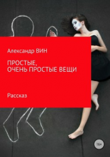 читать Простые, очень простые вещи
