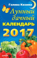 читать Лунный дачный календарь на 2017 год