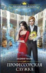 читать Профессорская служка