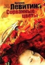 читать Сорванные цветы