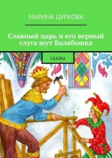 читать Славный царь и его верный слуга шут Балабошка. Сказка