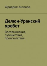читать Делюн-Уранский хребет. Воспоминания, путешествия, происшествия