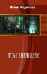 читать Враг невидим
