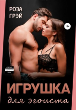 читать Игрушка для эгоиста