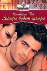 читать Завтра будет завтра