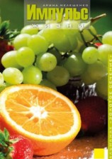 читать Импульс Жизни