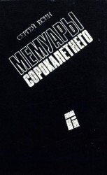 читать Мемуары сорокалетнего