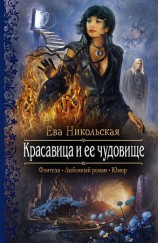 читать Красавица и ее чудовище