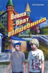 читать Вовка – брат волшебника