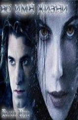 читать Во имя жизни!