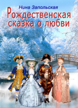 читать Рождественская сказка о любви