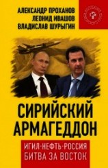 читать Сирийский армагеддон. ИГИЛ, нефть, Россия. Битва за Восток