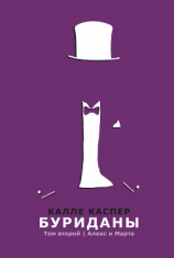 читать Буриданы. Алекс и Марта