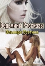 читать Ведьмины рассказы