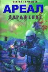 читать Заражение