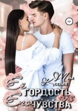читать Ее гордость vs Его чувства