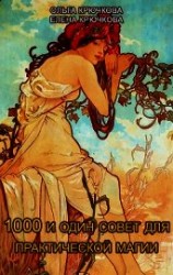 читать 1000 и один совет для практической магии. Старинный лечебник и обережник