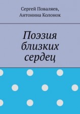 читать Поэзия близких сердец. лирика