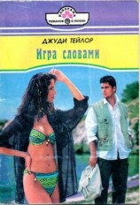 читать Игра словами