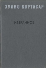 читать Хулио Кортасар: Избранное