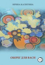 читать Оберег для Васи