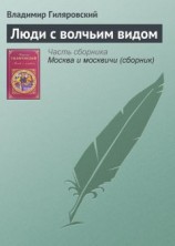 читать Люди с волчьим видом