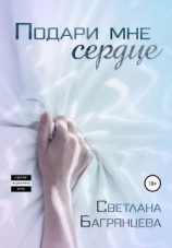 читать Подари мне сердце