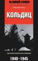 читать Кольдиц. Записки капитана охраны. 1940-1945