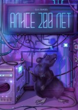 читать Алисе 200 лет. Рассказ