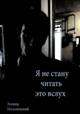 читать Я не стану читать это вслух