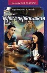 читать Торт с черносливом