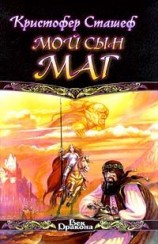 читать Мой сын маг