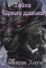 читать Тайна черного дракона