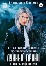 читать Лунный принц