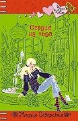 читать Сердце изо льда