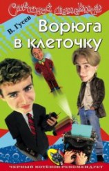 читать Ворюга в клеточку