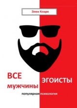 читать Все мужчины эгоисты. Популярная психология