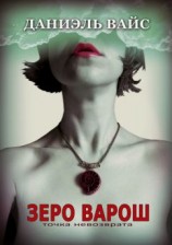 читать Зеро Варош: Точка Невозврата