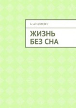 читать Жизнь без сна