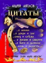читать Цитаты Андрея Ангелова